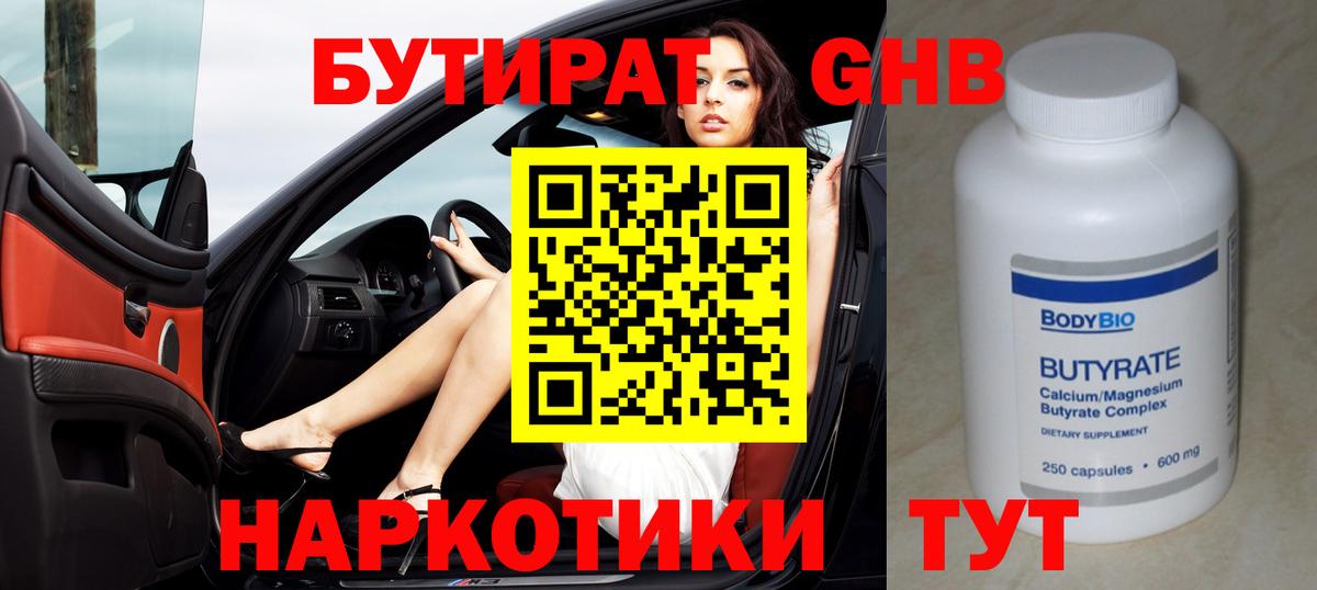 БУТИРАТ GHB  Вход с VPN  Усть-Лабинск 