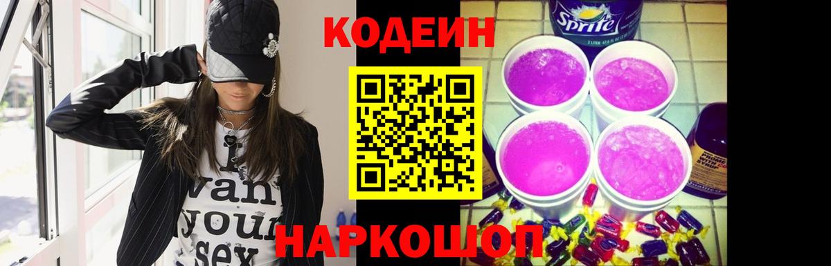Codein напиток Lean (лин)  Вход с VPN  Усть-Лабинск 