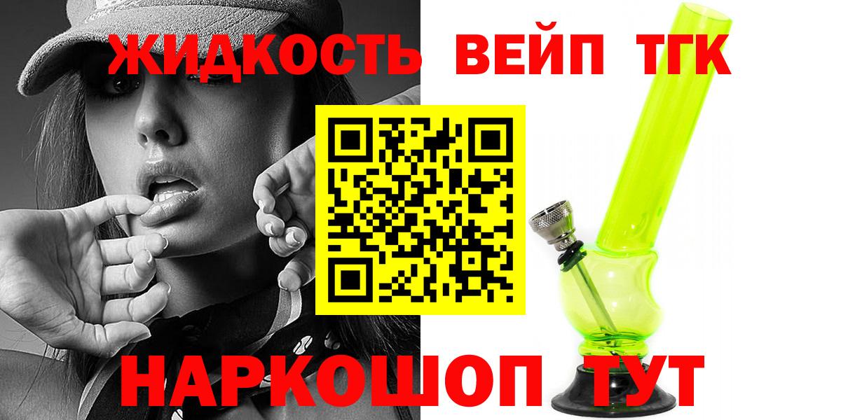 ТГК вейп с тгк Усть-Лабинск